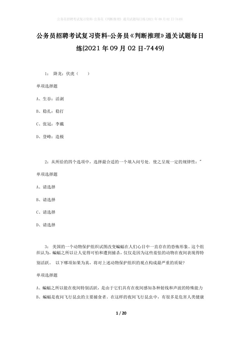 公务员招聘考试复习资料-公务员判断推理通关试题每日练2021年09月02日-7449