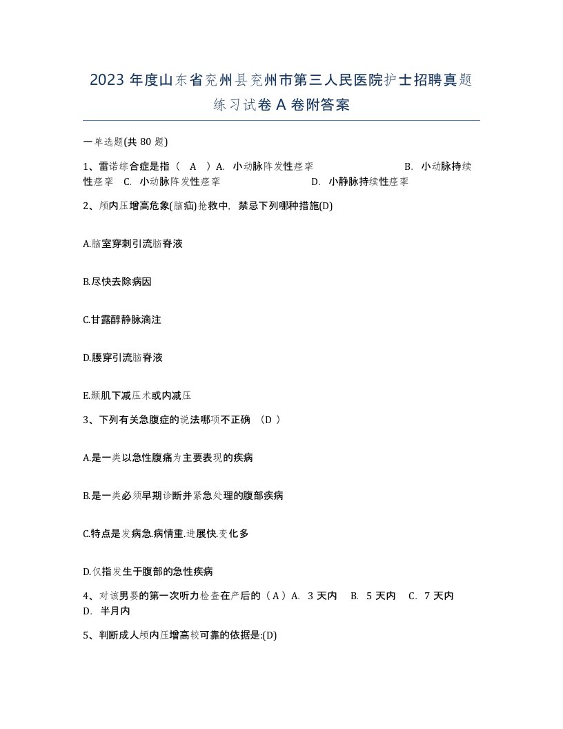 2023年度山东省兖州县兖州市第三人民医院护士招聘真题练习试卷A卷附答案