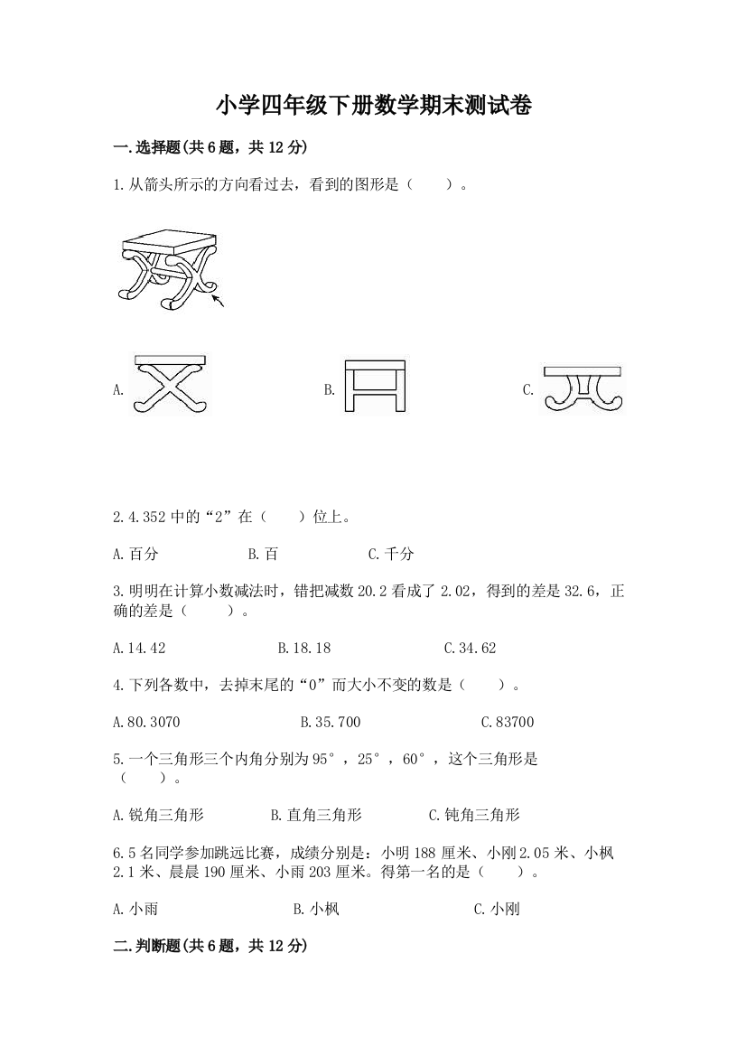 小学四年级下册数学期末测试卷精品（预热题）