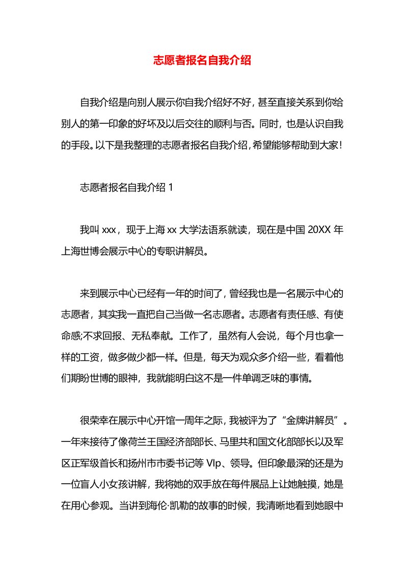 志愿者报名自我介绍