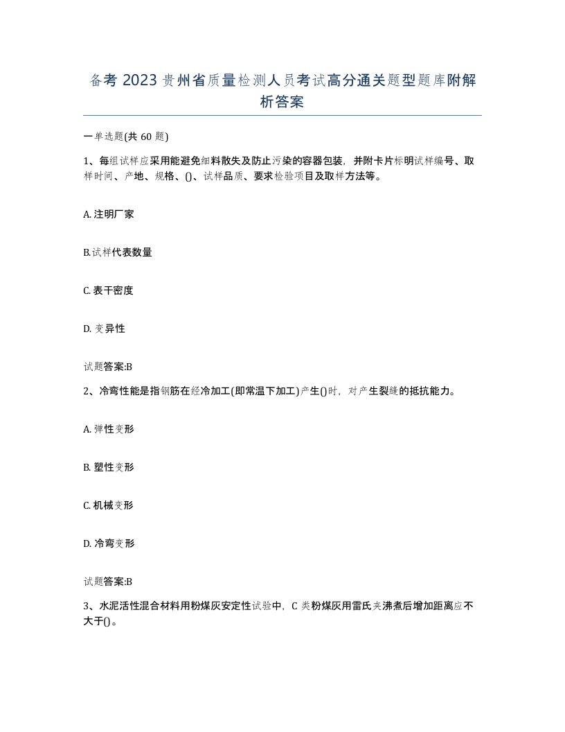 备考2023贵州省质量检测人员考试高分通关题型题库附解析答案