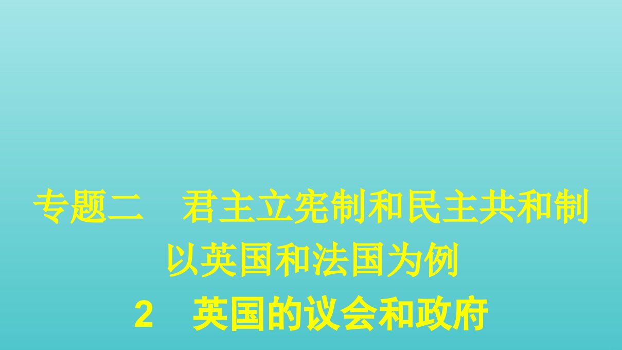 高中政治专题二君主立宪制和民主共和制：以英国和法国为例2英国的议会和政府课件新人教版选修3