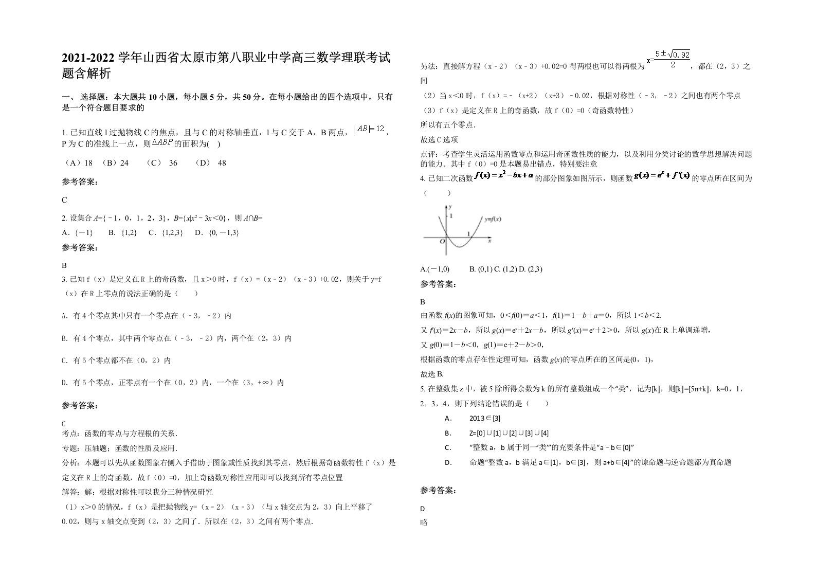 2021-2022学年山西省太原市第八职业中学高三数学理联考试题含解析