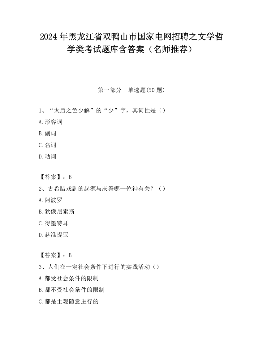 2024年黑龙江省双鸭山市国家电网招聘之文学哲学类考试题库含答案（名师推荐）