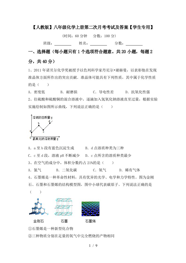 人教版八年级化学上册第二次月考考试及答案学生专用