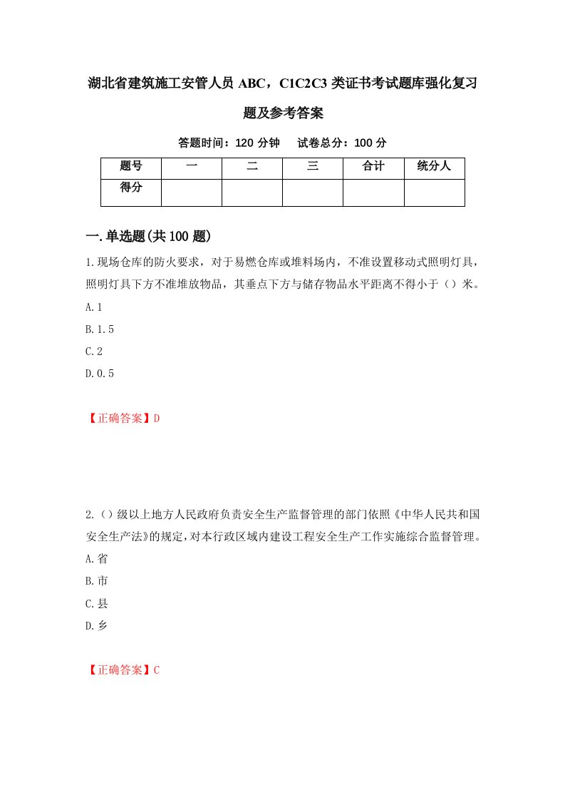 湖北省建筑施工安管人员ABCC1C2C3类证书考试题库强化复习题及参考答案第88次