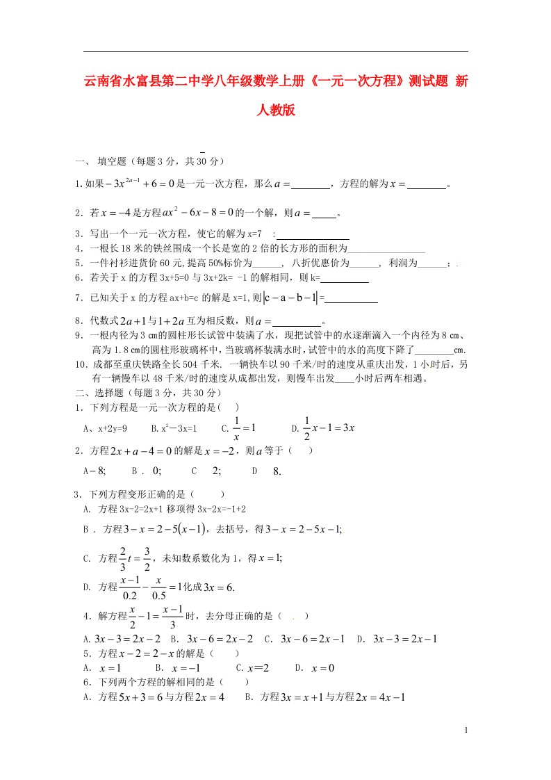 云南省水富县第二中学八级数学上册《一元一次方程》测试题（无答案）