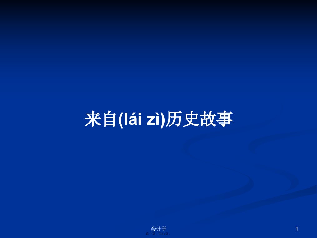 来自历史故事学习教案