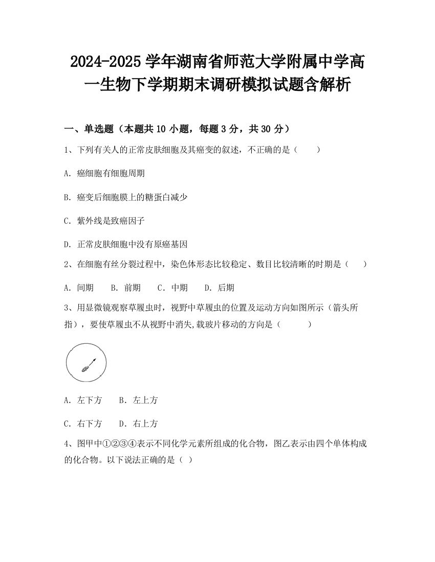 2024-2025学年湖南省师范大学附属中学高一生物下学期期末调研模拟试题含解析