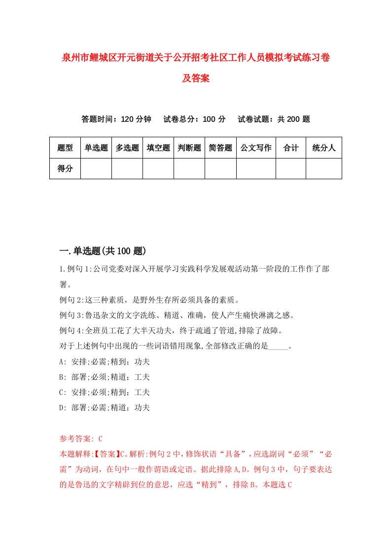 泉州市鲤城区开元街道关于公开招考社区工作人员模拟考试练习卷及答案第9次