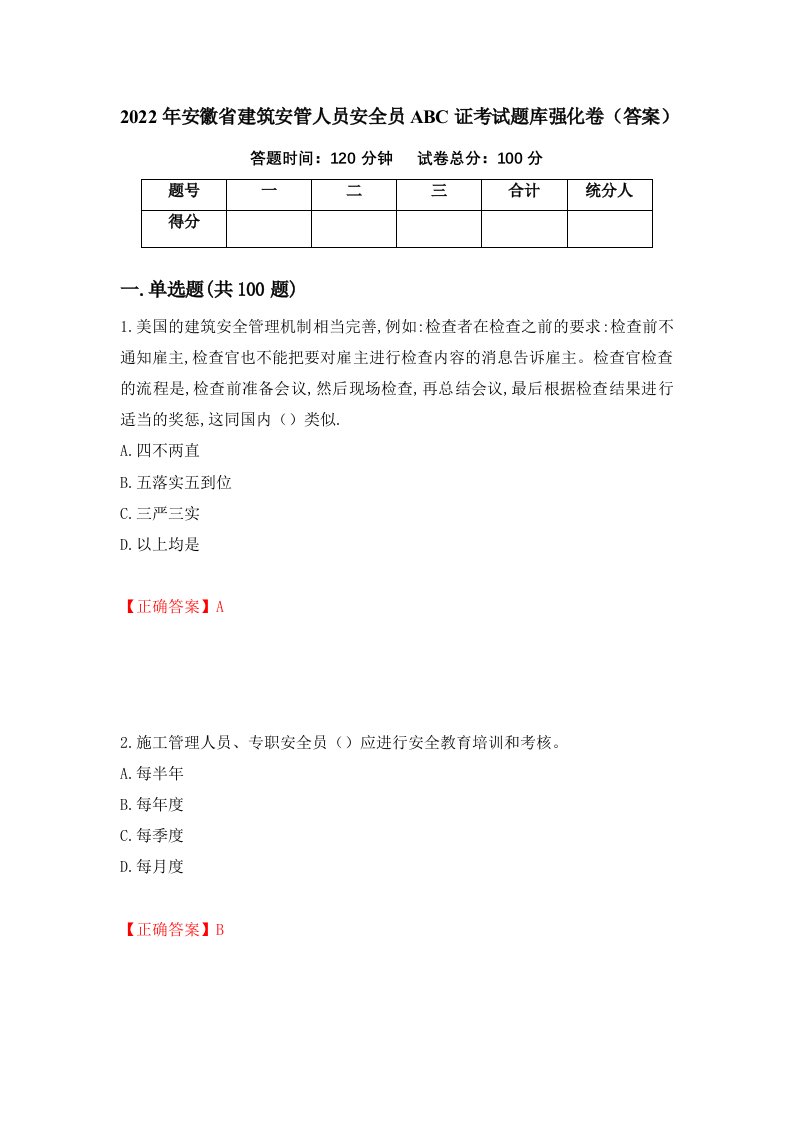 2022年安徽省建筑安管人员安全员ABC证考试题库强化卷答案51