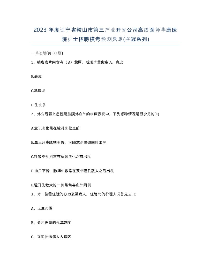 2023年度辽宁省鞍山市第三产业开发公司高级医师华康医院护士招聘模考预测题库夺冠系列