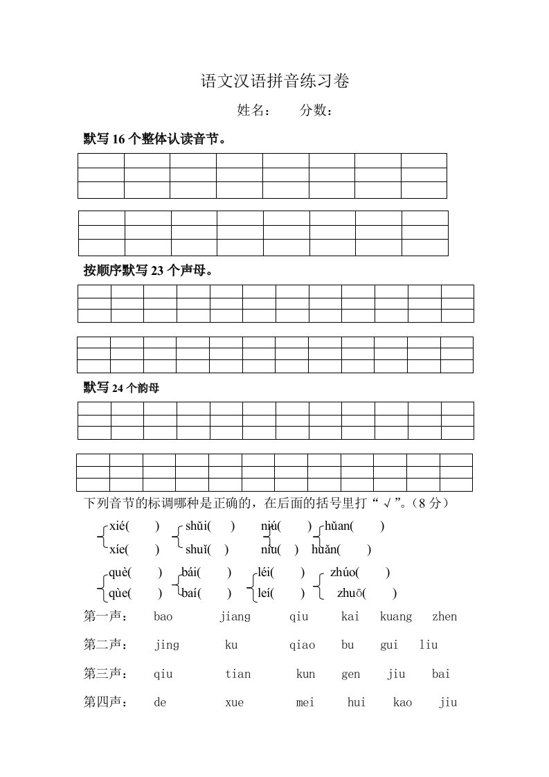 一年级上册拼音分类标调合成分解练习卷