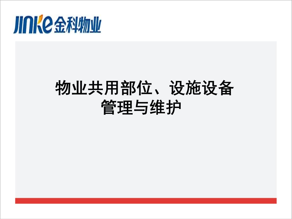 共用部位、设备设施管理制度