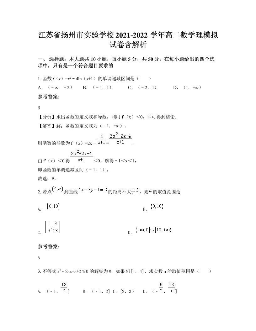 江苏省扬州市实验学校2021-2022学年高二数学理模拟试卷含解析