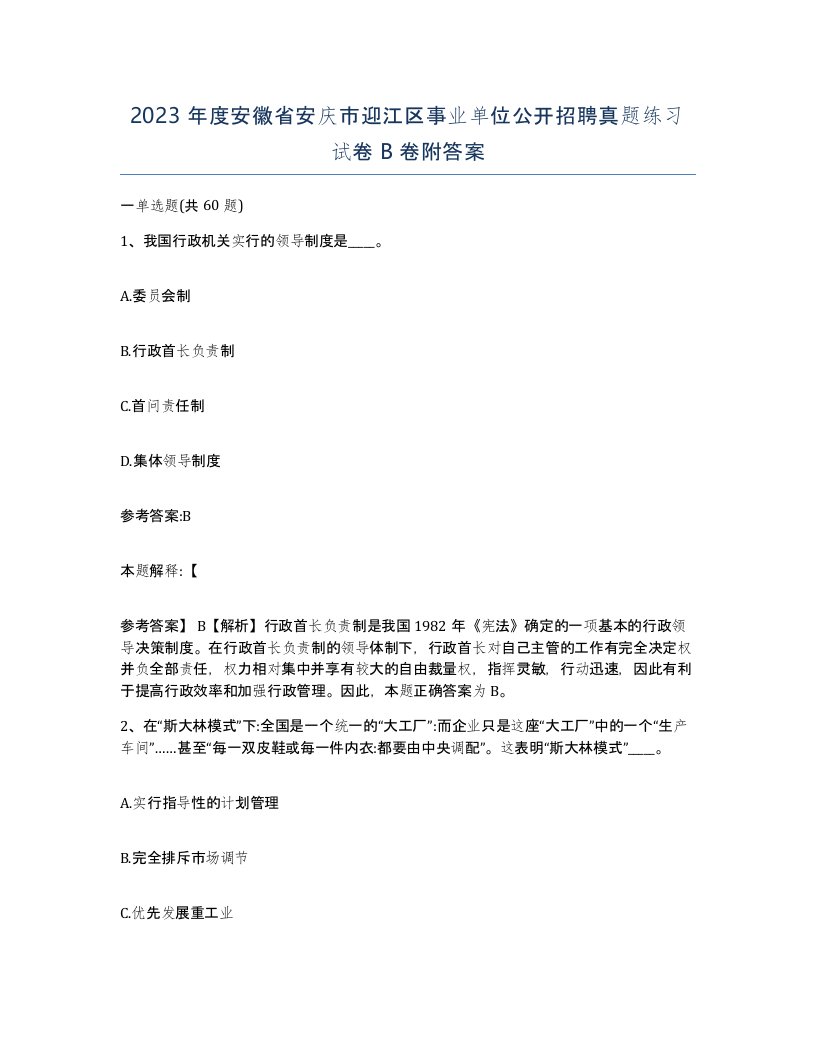 2023年度安徽省安庆市迎江区事业单位公开招聘真题练习试卷B卷附答案