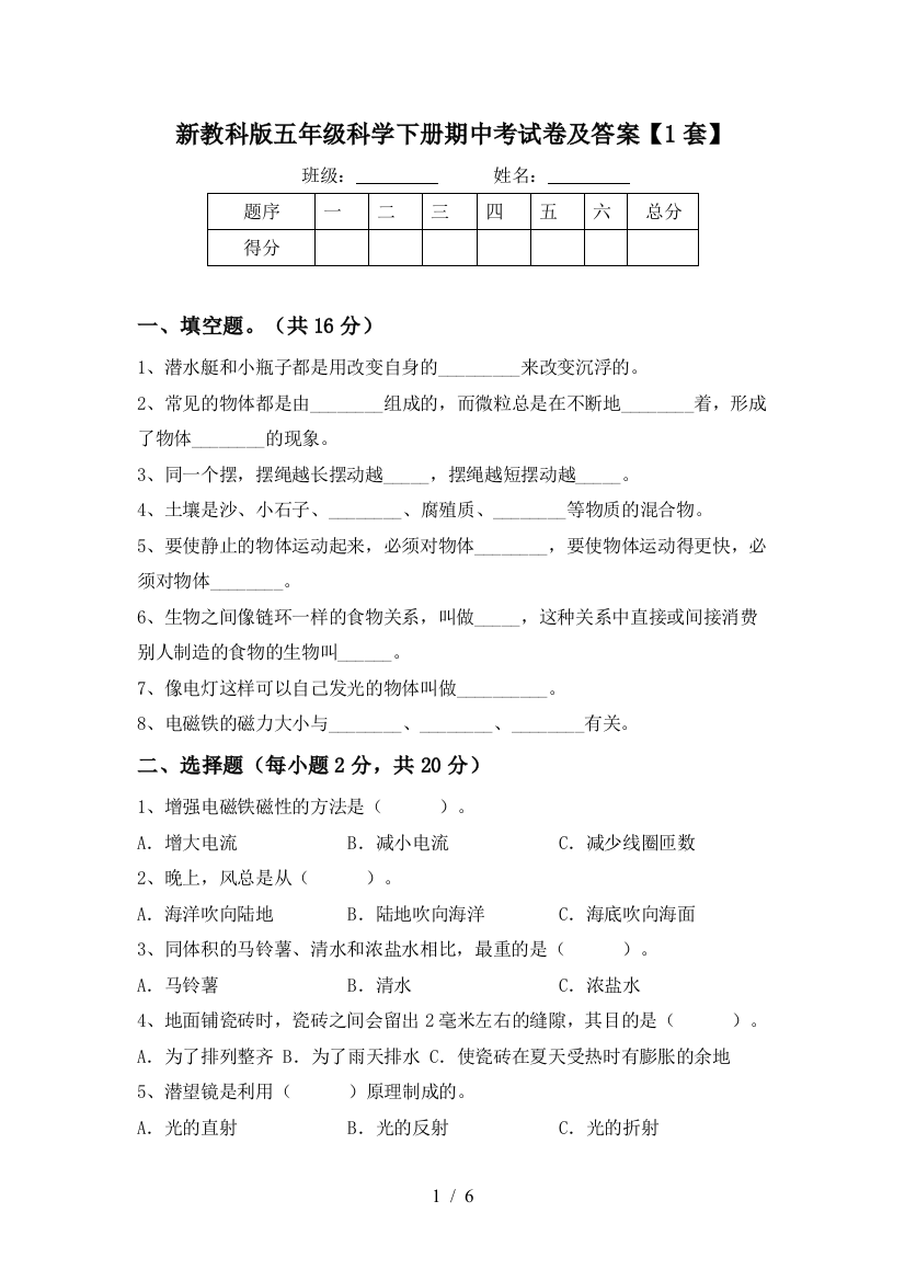 新教科版五年级科学下册期中考试卷及答案【1套】