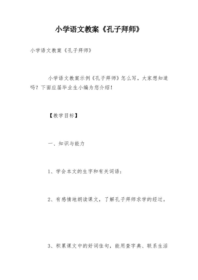 小学语文教案《孔子拜师》