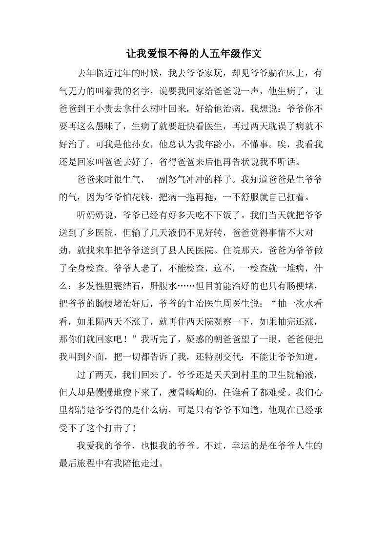 让我爱恨不得的人五年级作文