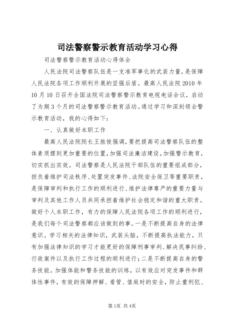 6司法警察警示教育活动学习心得