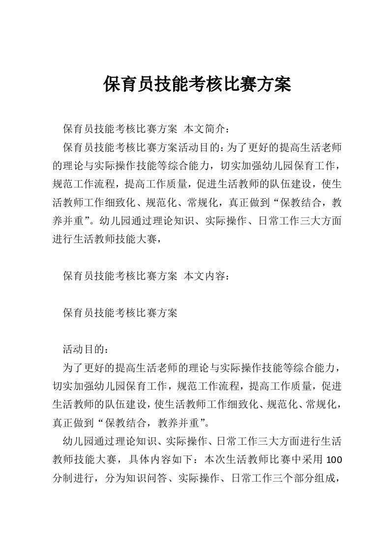 保育员技能考核比赛方案