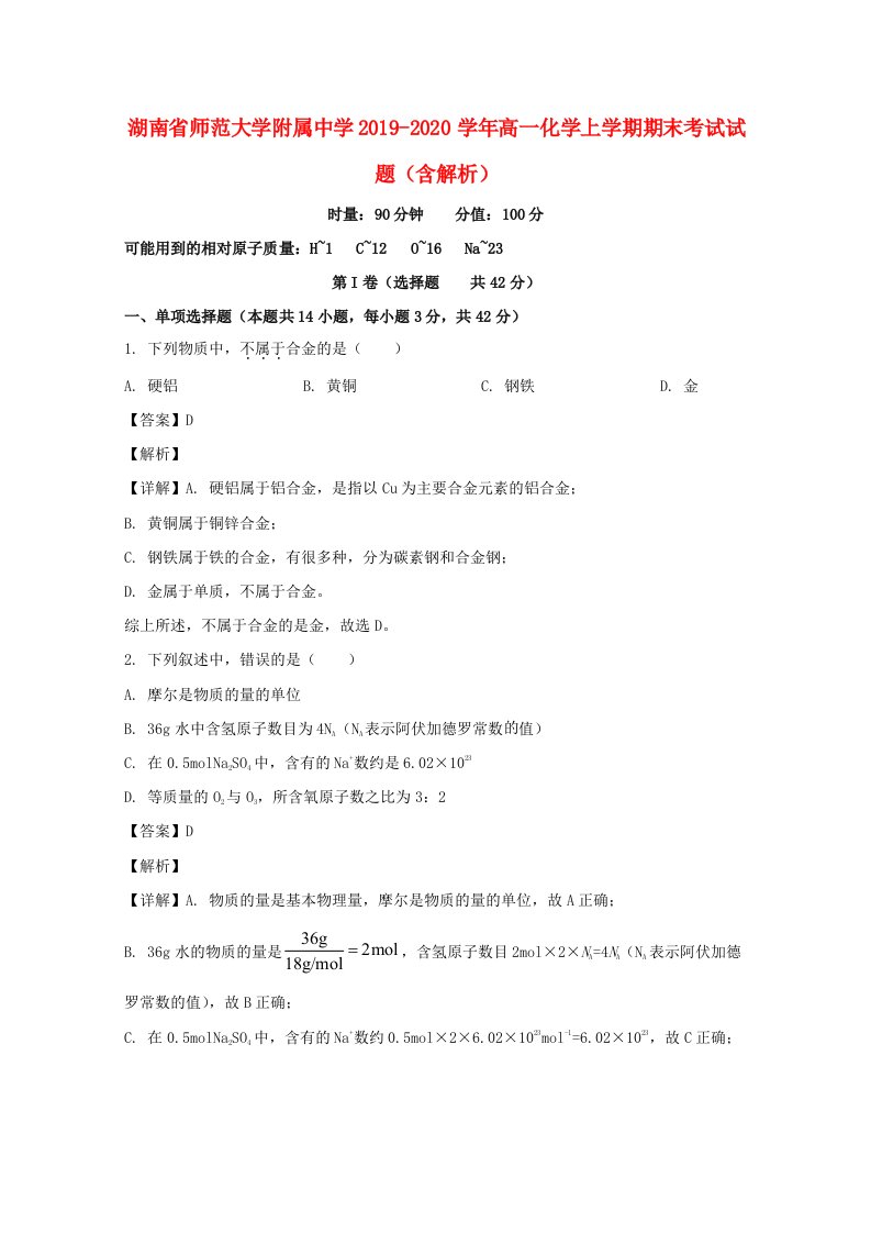 湖南省师范大学附属中学2019_2020学年高一化学上学期期末考试试题含解析