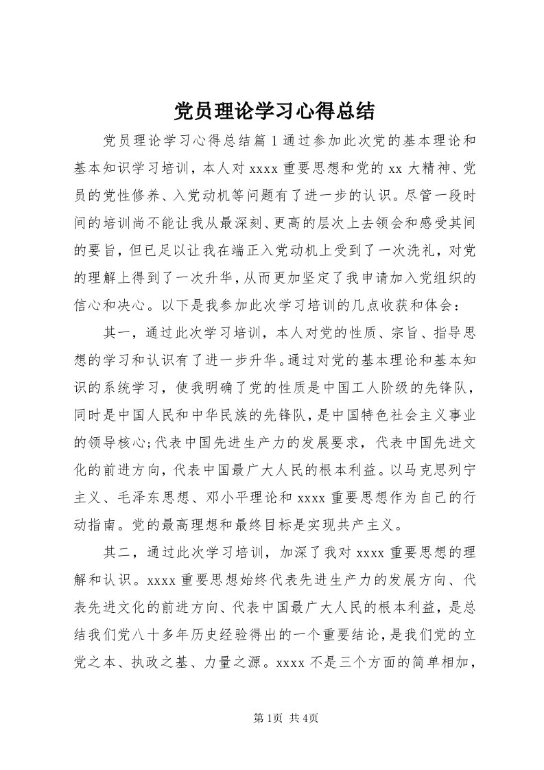 党员理论学习心得总结