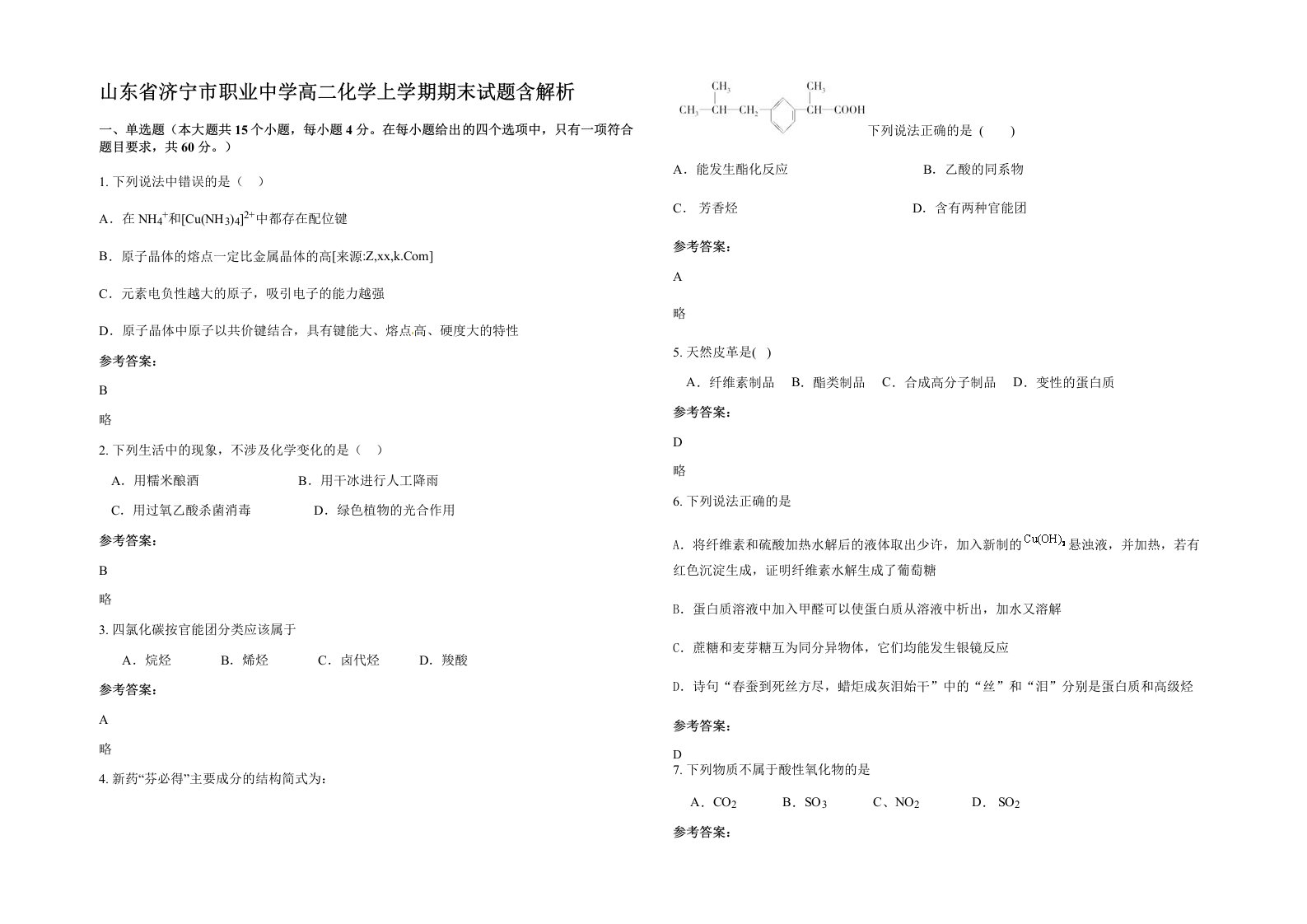 山东省济宁市职业中学高二化学上学期期末试题含解析