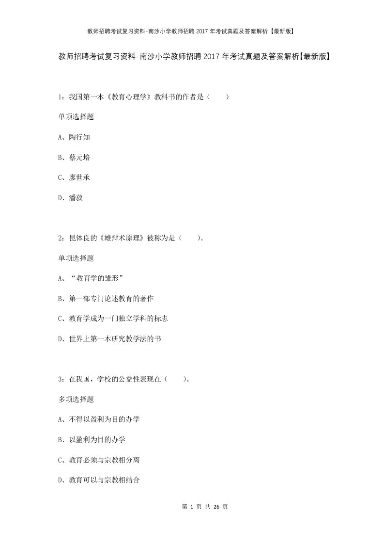 教师招聘考试复习资料-南沙小学教师招聘2017年考试真题及答案解析最新版