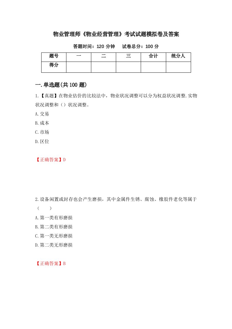 物业管理师物业经营管理考试试题模拟卷及答案第12套