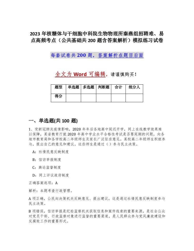 2023年核糖体与干细胞中科院生物物理所秦燕组招聘难易点高频考点公共基础共200题含答案解析模拟练习试卷