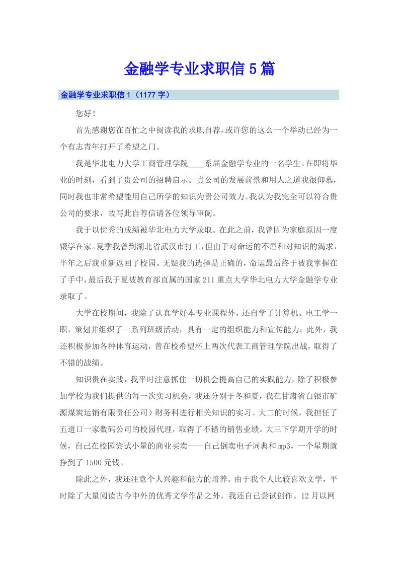 金融学专业求职信5篇