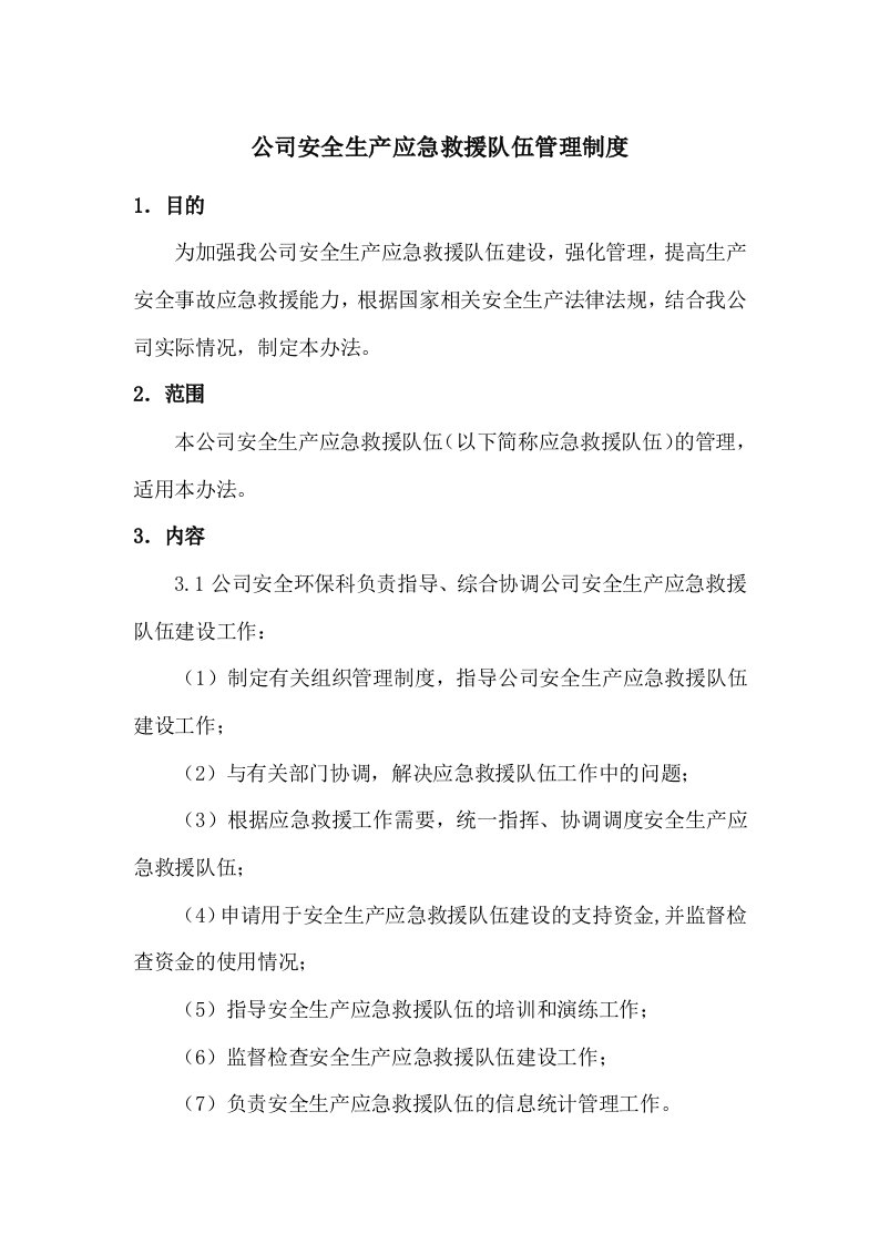 公司安全生产应急救援队伍管理制度