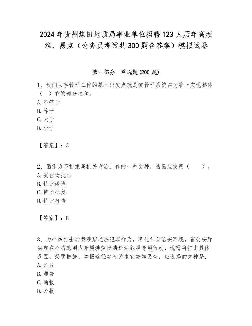 2024年贵州煤田地质局事业单位招聘123人历年高频难、易点（公务员考试共300题含答案）模拟试卷含答案