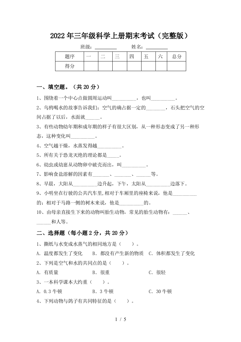 2022年三年级科学上册期末考试(完整版)