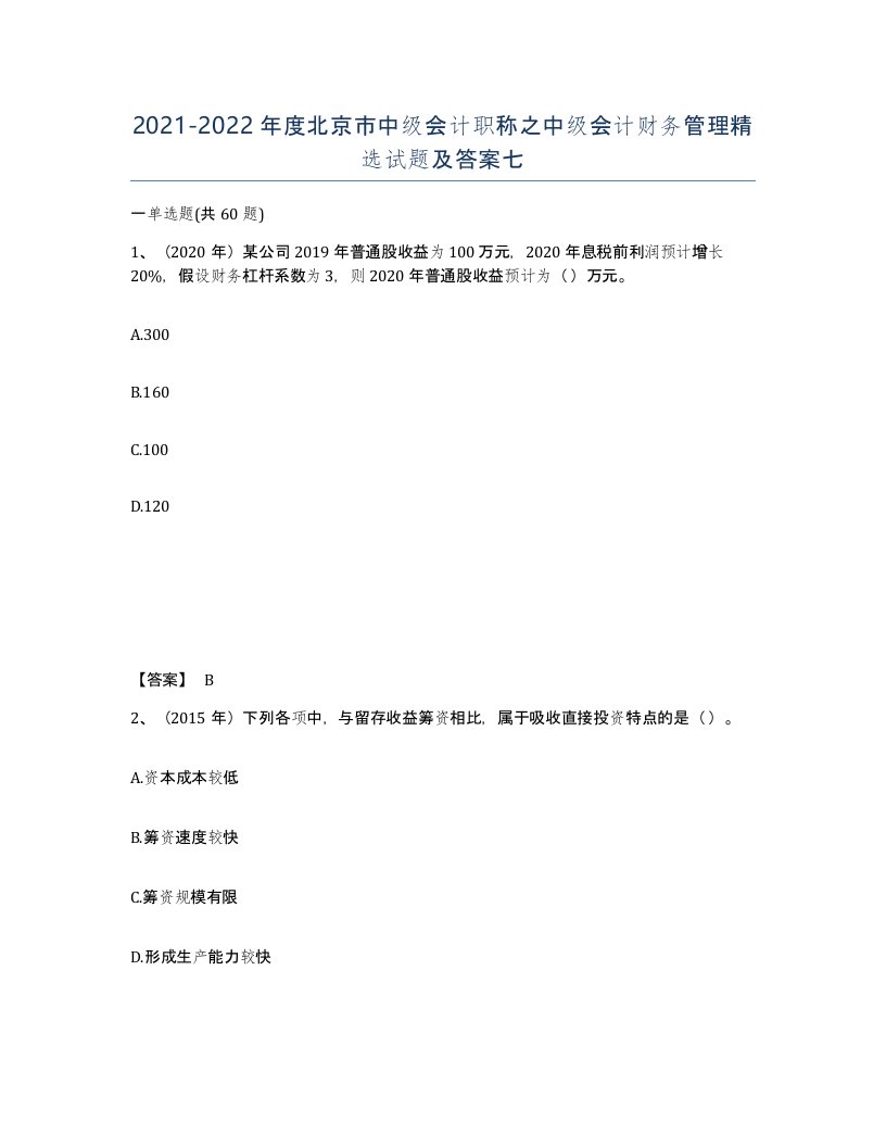 2021-2022年度北京市中级会计职称之中级会计财务管理试题及答案七