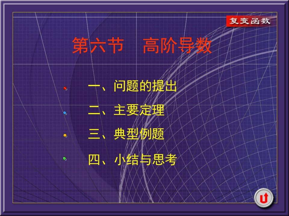 复变函数课件3-6高阶导数