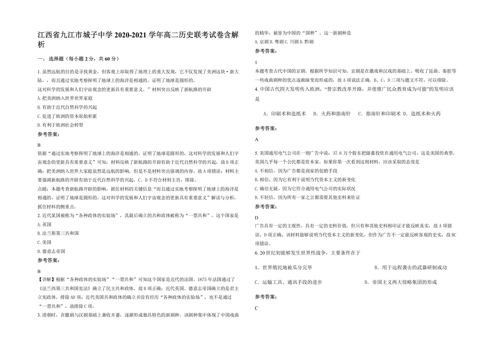 江西省九江市城子中学2020-2021学年高二历史联考试卷含解析