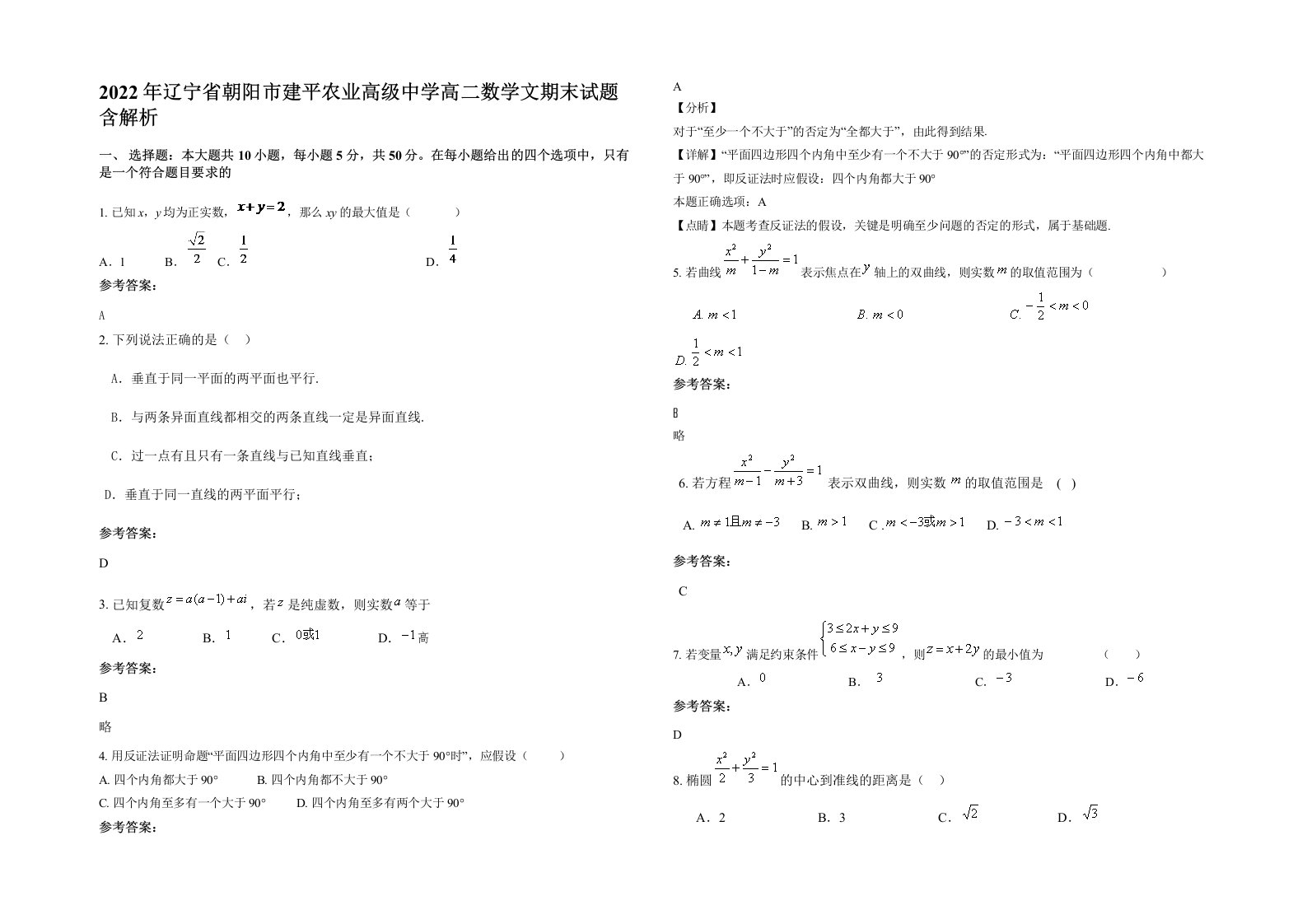 2022年辽宁省朝阳市建平农业高级中学高二数学文期末试题含解析