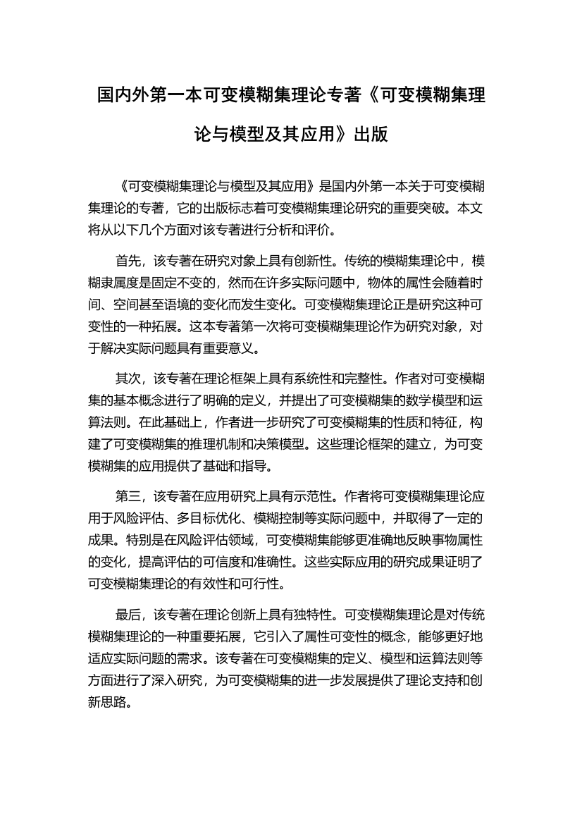 国内外第一本可变模糊集理论专著《可变模糊集理论与模型及其应用》出版