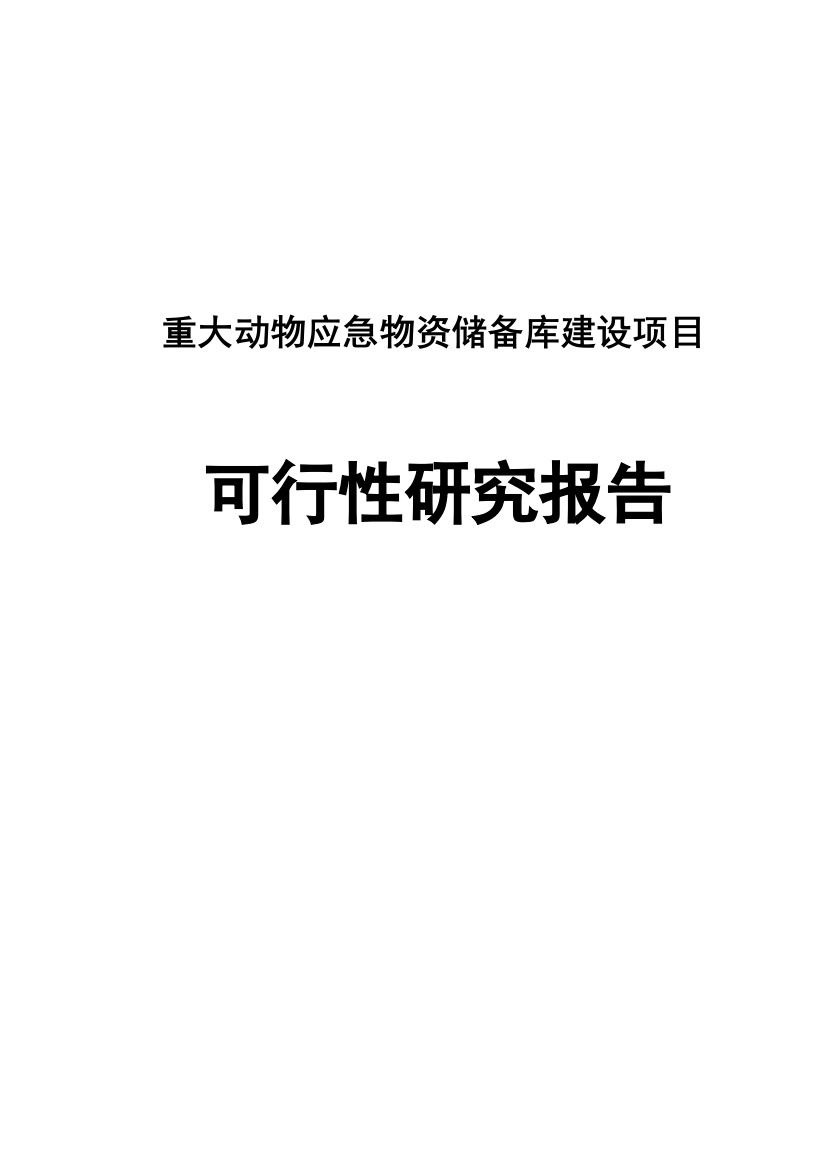 重大动物应急物资储备库项目申请立项可研报告