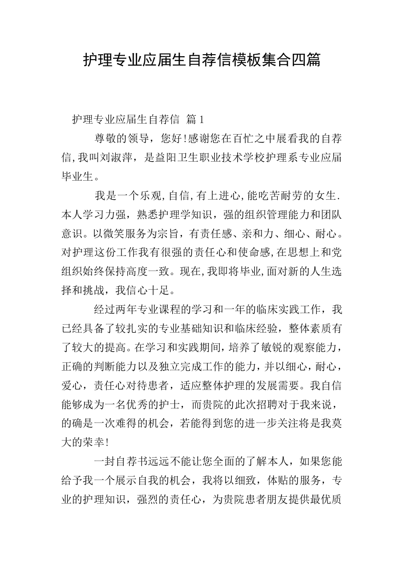 护理专业应届生自荐信模板集合四篇