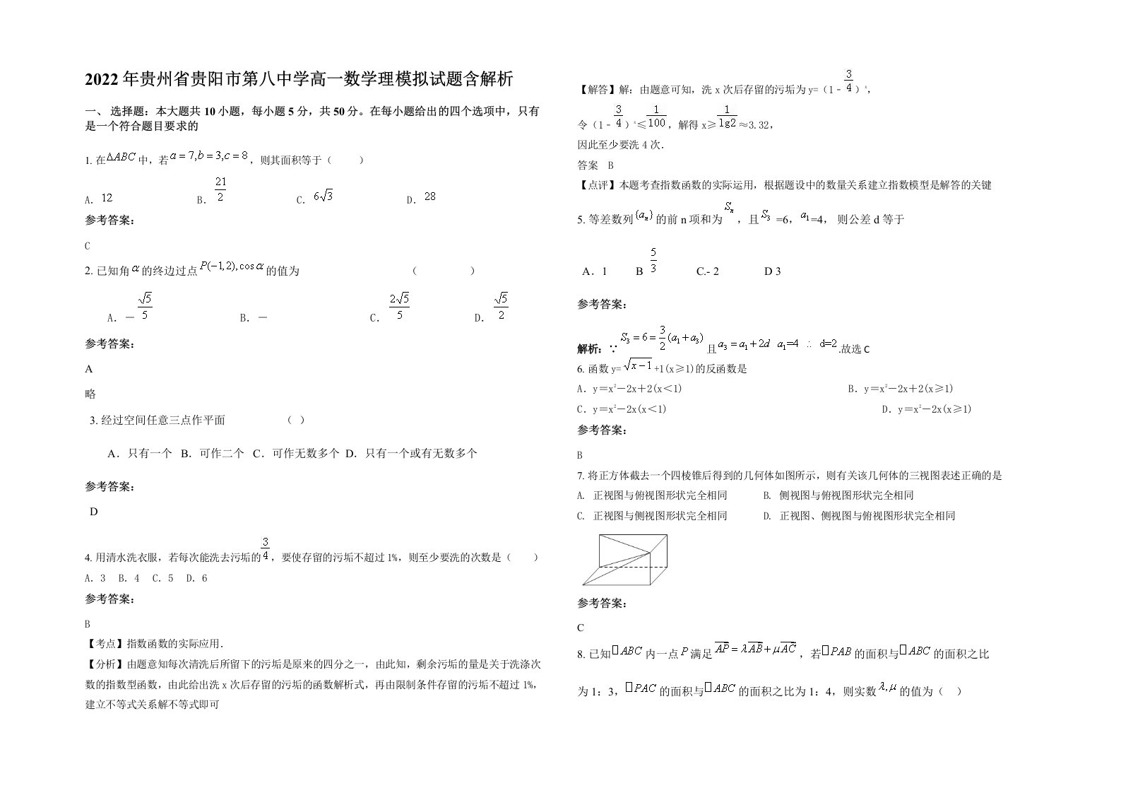 2022年贵州省贵阳市第八中学高一数学理模拟试题含解析