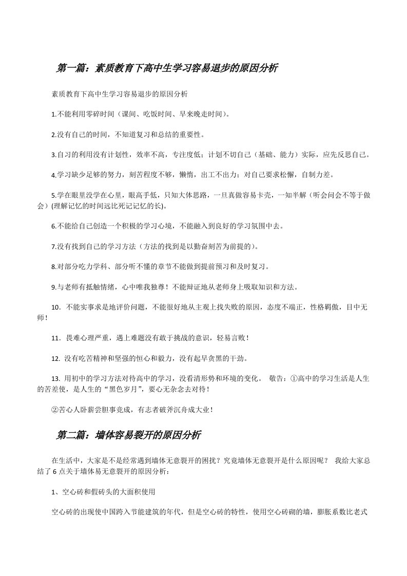 素质教育下高中生学习容易退步的原因分析[修改版]