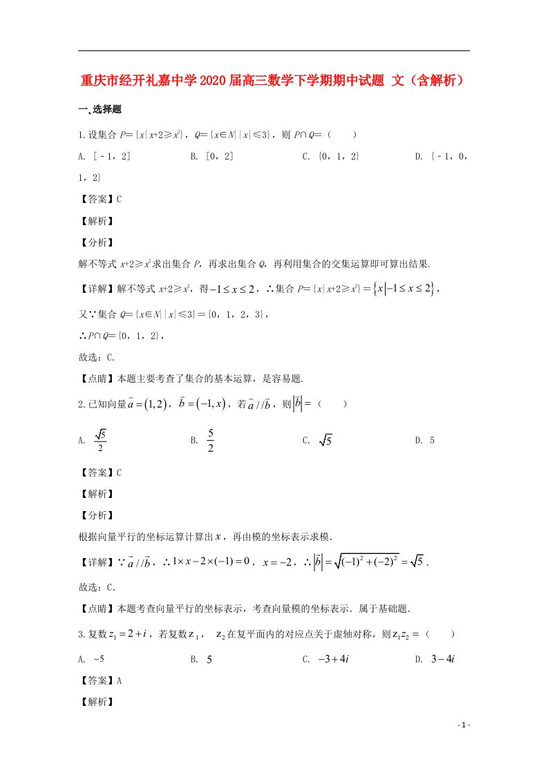 重庆市经开礼嘉中学2020届高三数学下学期期中试题文含解析