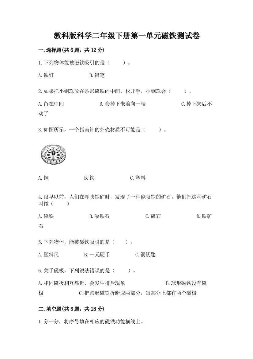 教科版科学二年级下册第一单元磁铁测试卷附答案【综合卷】