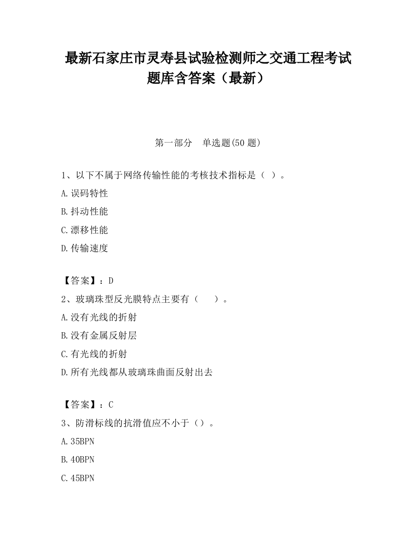 最新石家庄市灵寿县试验检测师之交通工程考试题库含答案（最新）