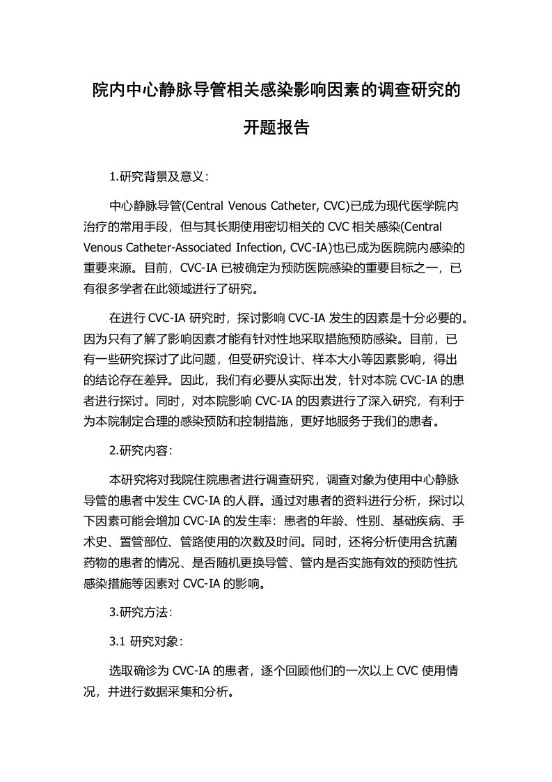 院内中心静脉导管相关感染影响因素的调查研究的开题报告