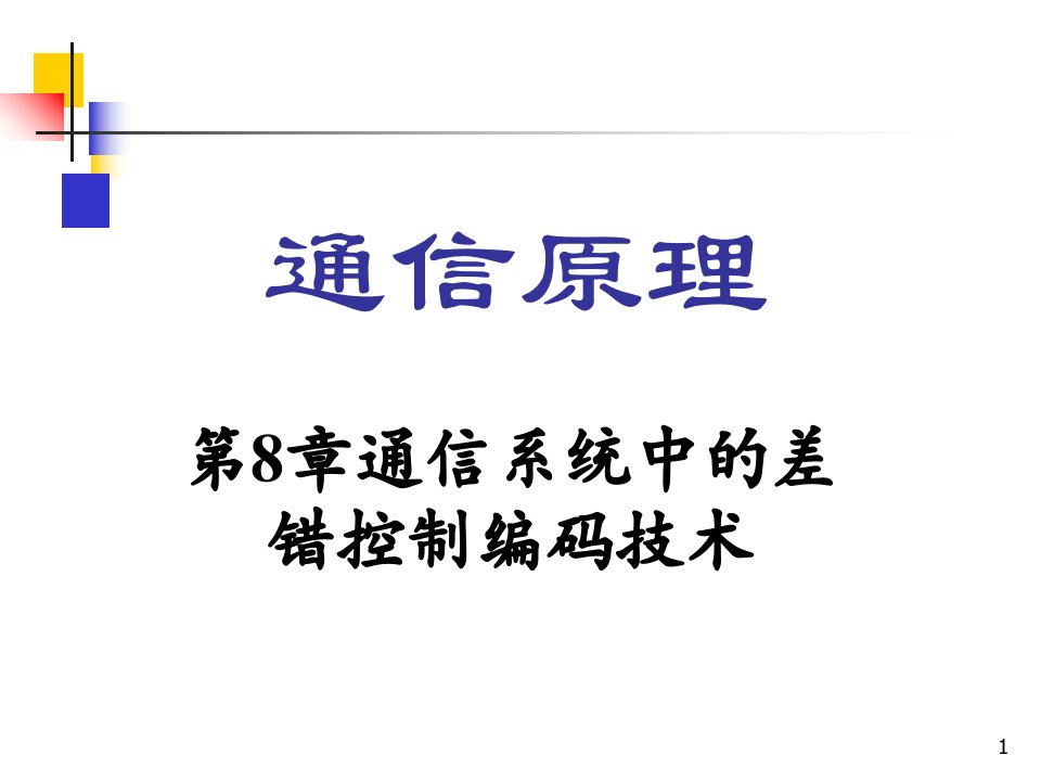 通信系统中的差错控制编码技术