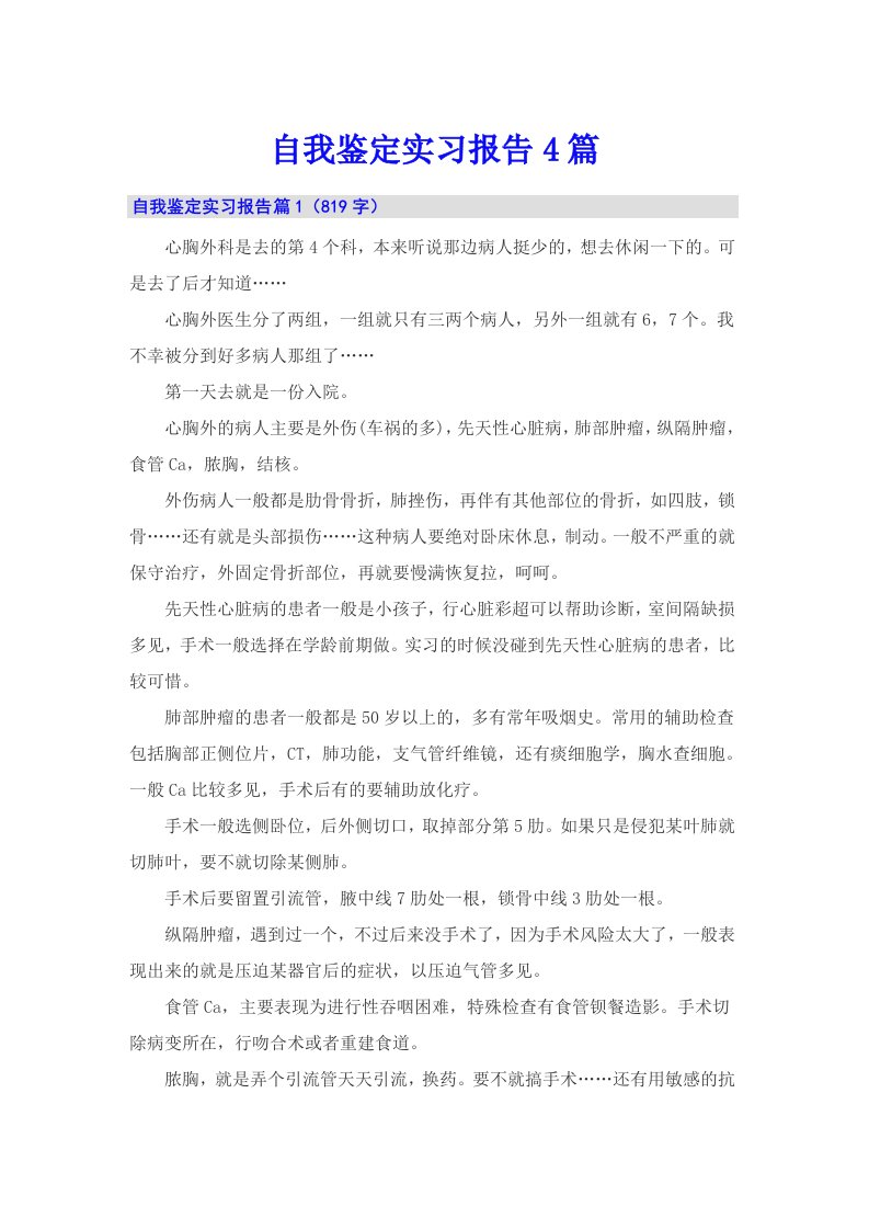 自我鉴定实习报告4篇【可编辑】